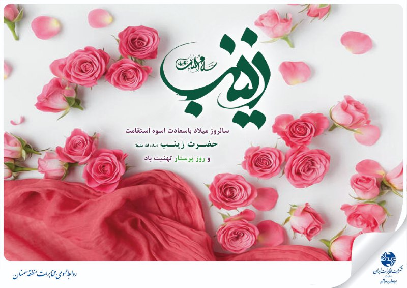 ***?*** میلاد حضرت زینب(س) و روز …