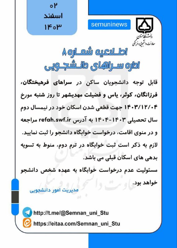 ***⭕️*** [#اطلاعیه](?q=%23%D8%A7%D8%B7%D9%84%D8%A7%D8%B9%DB%8C%D9%87) شماره ۸ اداره سراهای …
