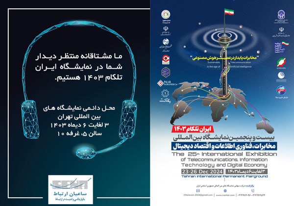 حضور شرکت دانش‌بنیان ساعیان ارتباط در …