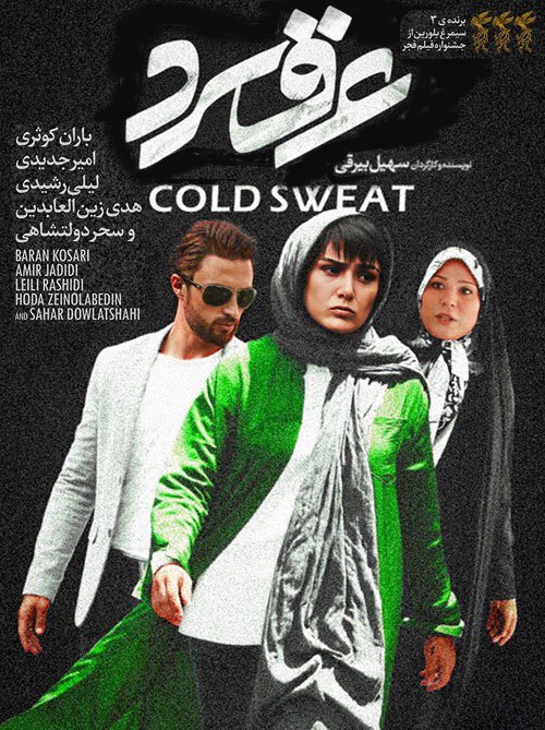 ***🔰*** دانلود فیلم "عرق سرد"