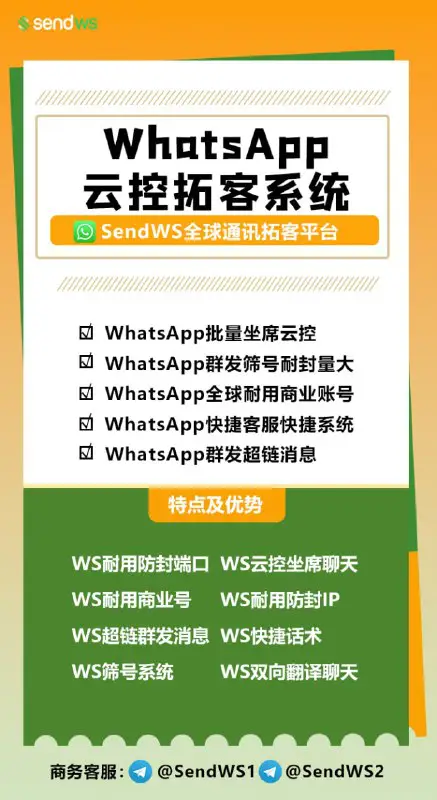 SendWS全球通讯拓客平台，提供新一代WhatsApp云控群控系统，WhatsApp群发筛号系统