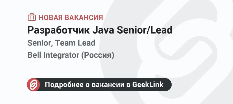 **Новая вакансия: Разработчик Java Senior/Lead**