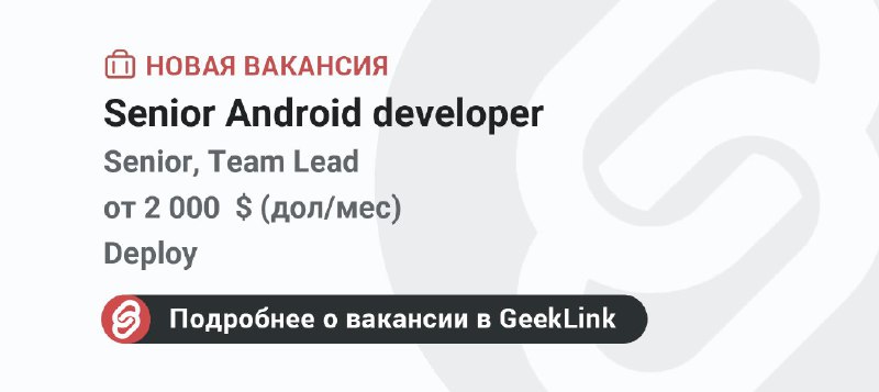 **Новая вакансия: Senior Android developer**