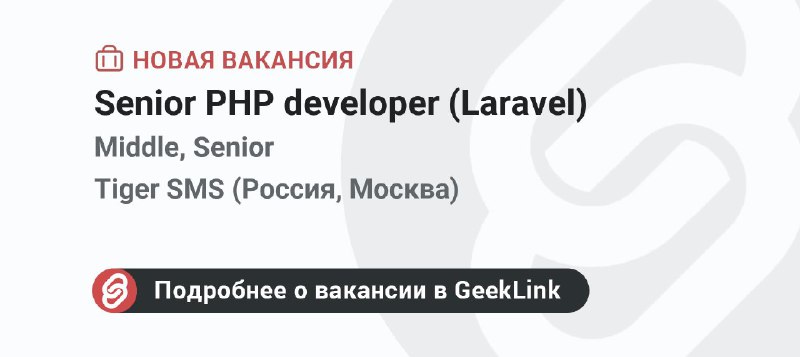 **Новая вакансия: Senior PHP developer (Laravel)**