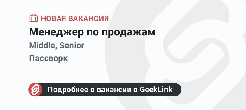 **Новая вакансия: Менеджер по продажам**