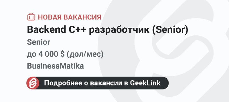 **Новая вакансия: Backend C++ разработчик (Senior)**