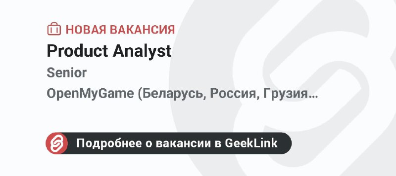 **Новая вакансия: Product Analyst**