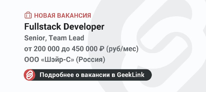 **Новая вакансия: Fullstack Developer**