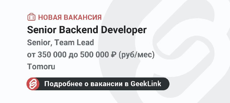 **Новая вакансия: Senior Backend Developer**