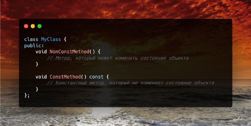 **Константные методы**В C++, ключевое слово `const` …