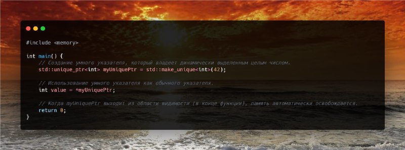 **Как работает std::unique\_ptr?**`std::unique_ptr` — это умный …