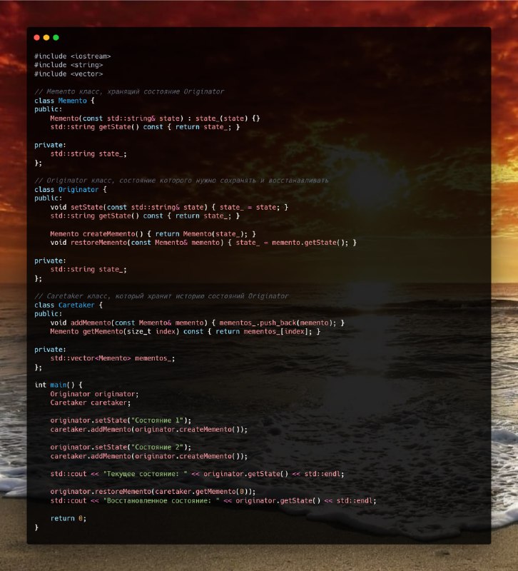 **Memento**Memento — это поведенческий паттерн проектирования, …