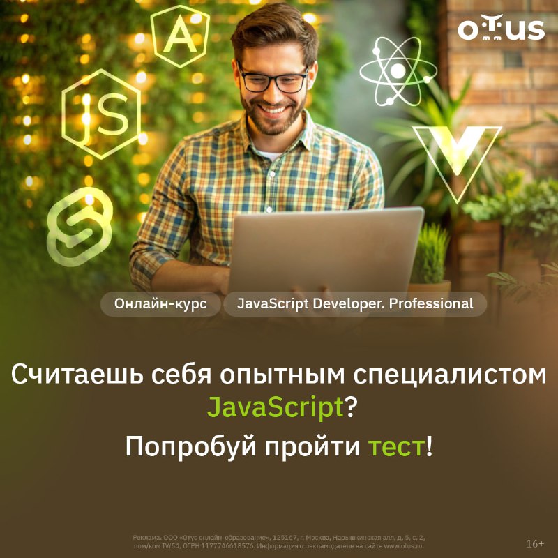 **Вы уже работаете с** [**JavaScript**](https://otus.pw/3Xxr/)**?