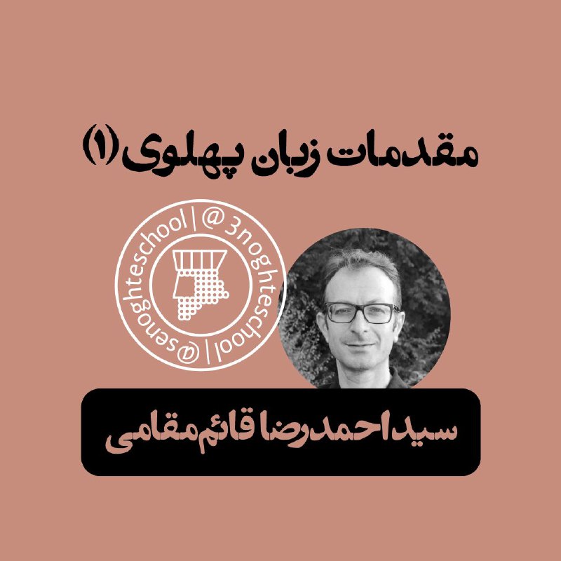 ***▪️*****مقدمات زبان پهلوی (۱)**