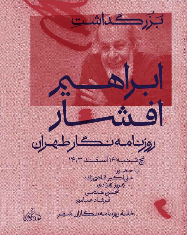 خانۀ روزنامه‌نگاران شهر برگزار می‌کند: