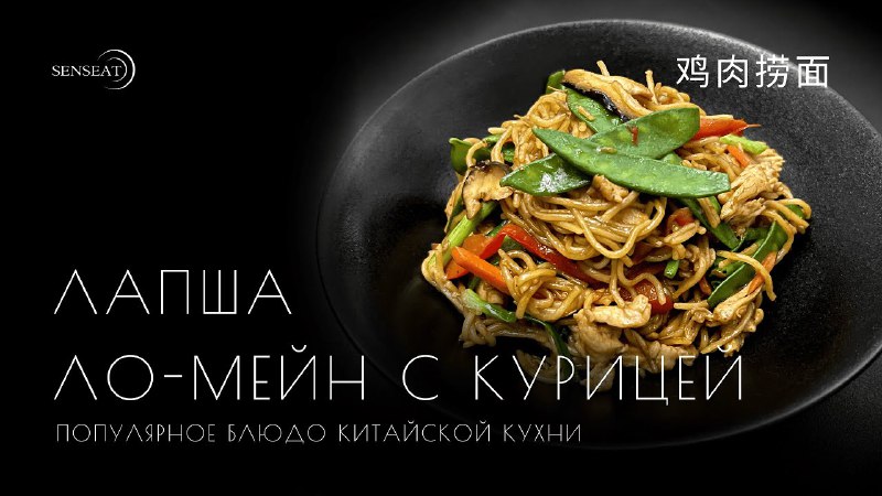 **РЕЦЕПТ ***🍜*** ЛАПША ЛО-МЕЙН С КУРИЦЕЙ**