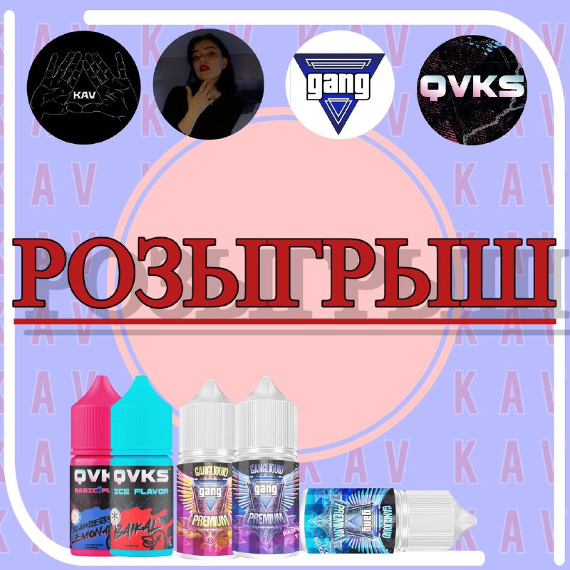 ***✅***ВЫИГРАЙ ПОДАРОК ОТ GANG, QVKS, KAV