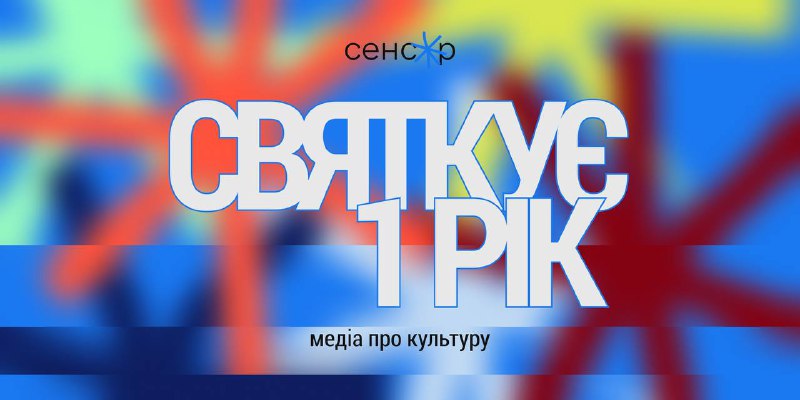 Медіа про культуру "Сенсор" 1 рік! …