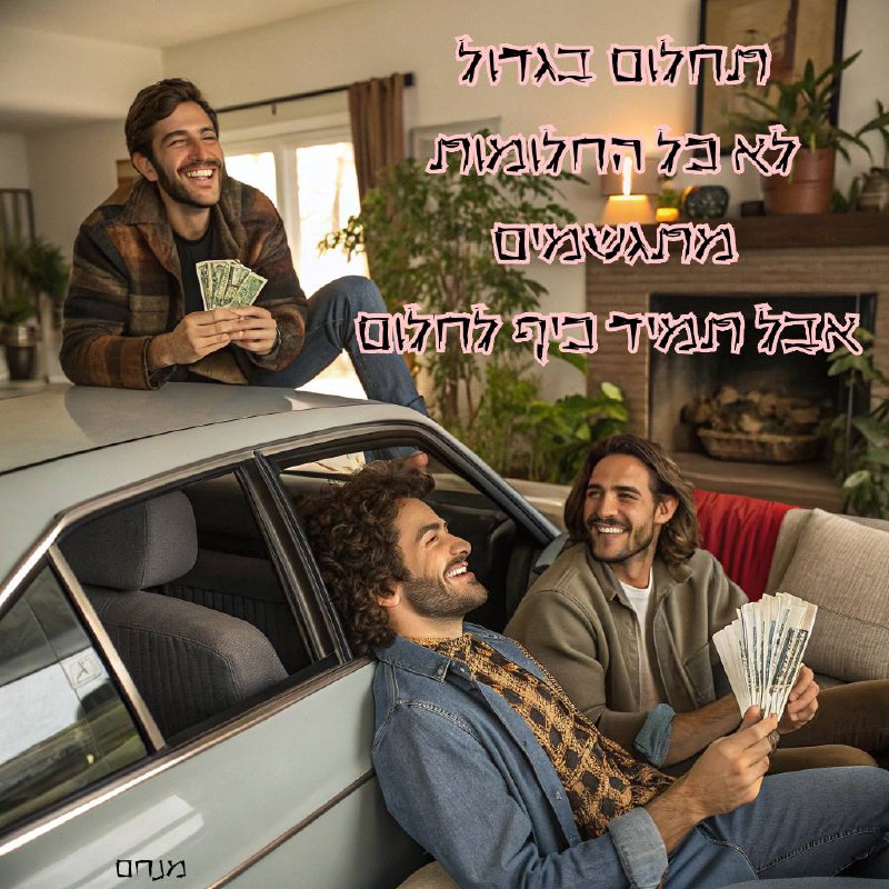 חיים בגדול