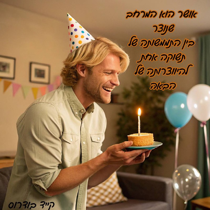 יום הולדת שמח לי.