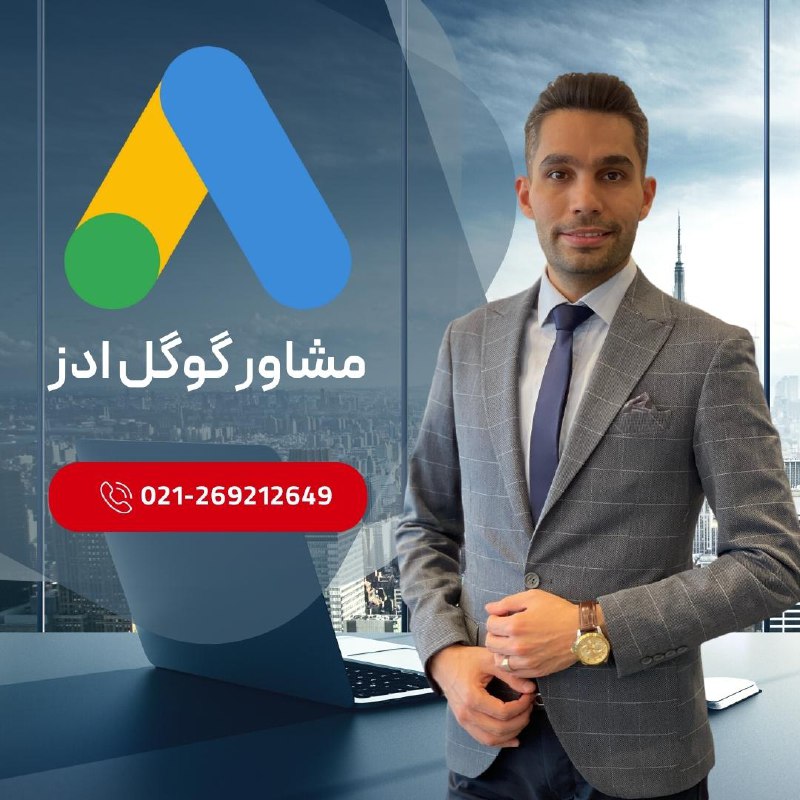 ***⁉️***اگر در گوگل ادز چالش دارید …