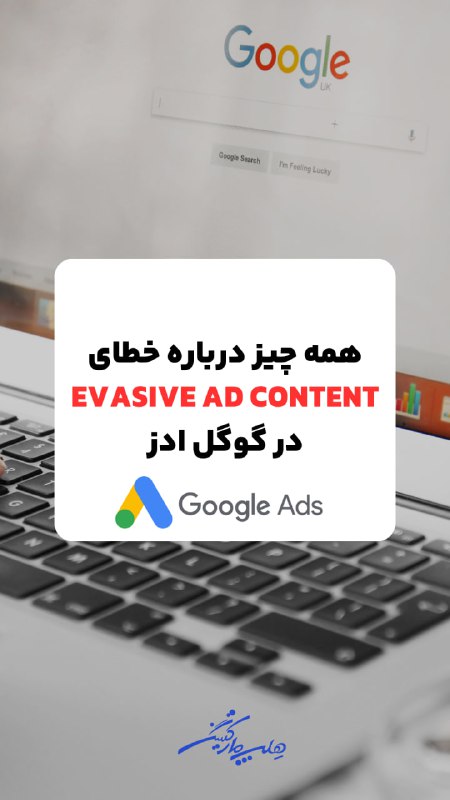 گوگل ادز به عنوان یکی از …