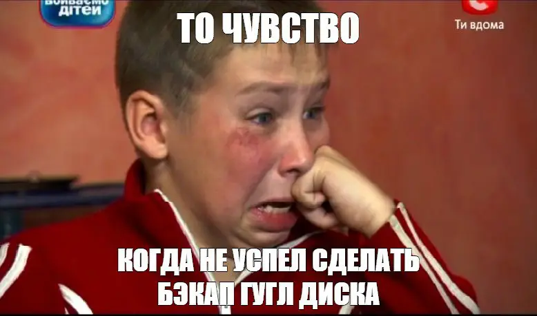 Ну чё, бэкап Гугл Диска все …