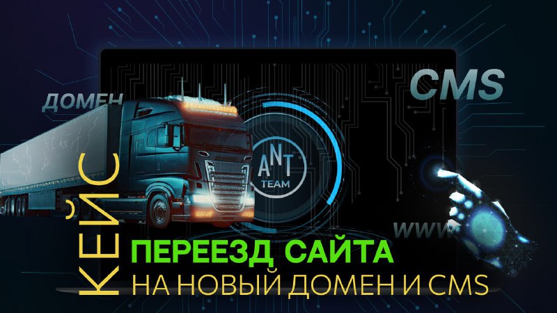 [​​](https://telegra.ph/file/d61cb56625b4d56f91b66.jpg)***🚚*** ***📈*** **Кейс по переезду сайта …