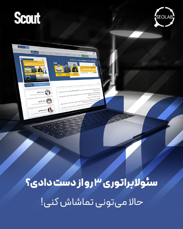 اگر فرصت شرکت در رویداد سئولابراتوری۳ …