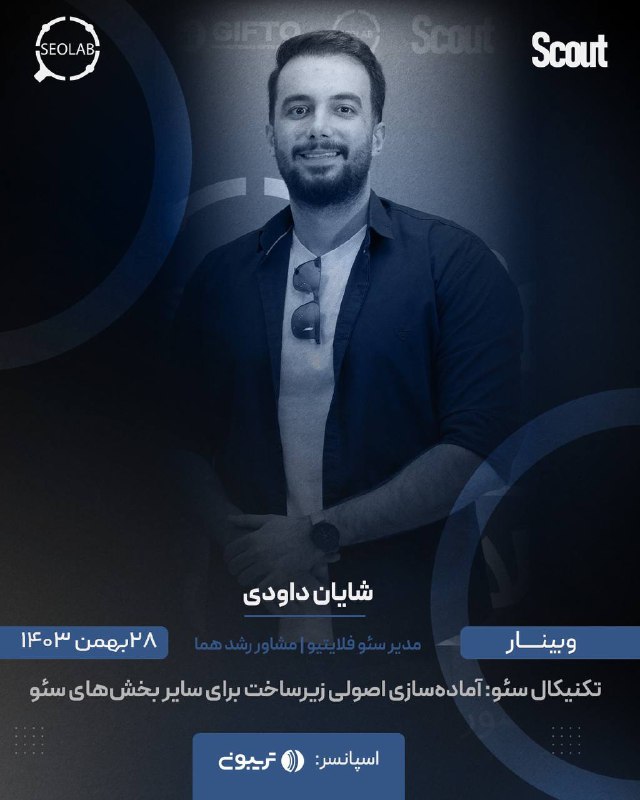 ***✅*** وبینار آموزشی رایگان، حوزه سئو …