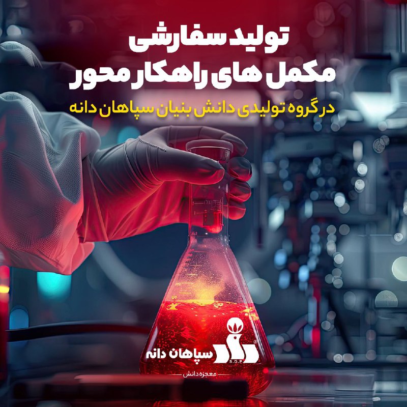 ***?*** تولید سفارشی مکمل های راهکار …