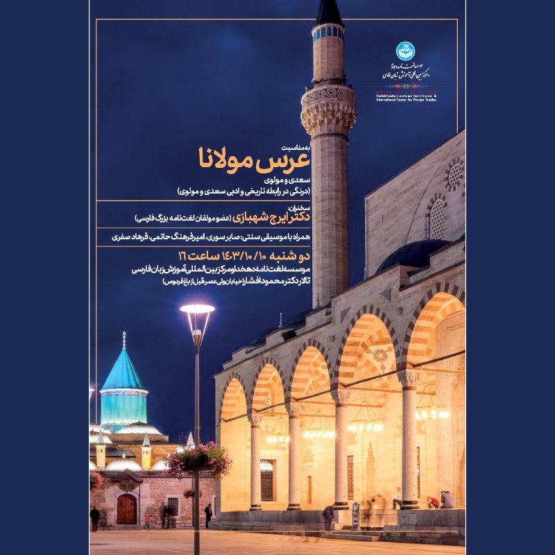 **به مناسبت عرس مولانا، نشست «درنگی …