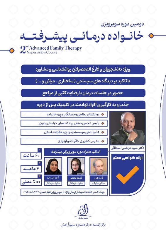 ***?***دومین دوره سوپرویژنی خانواده درمانی پیشرفته