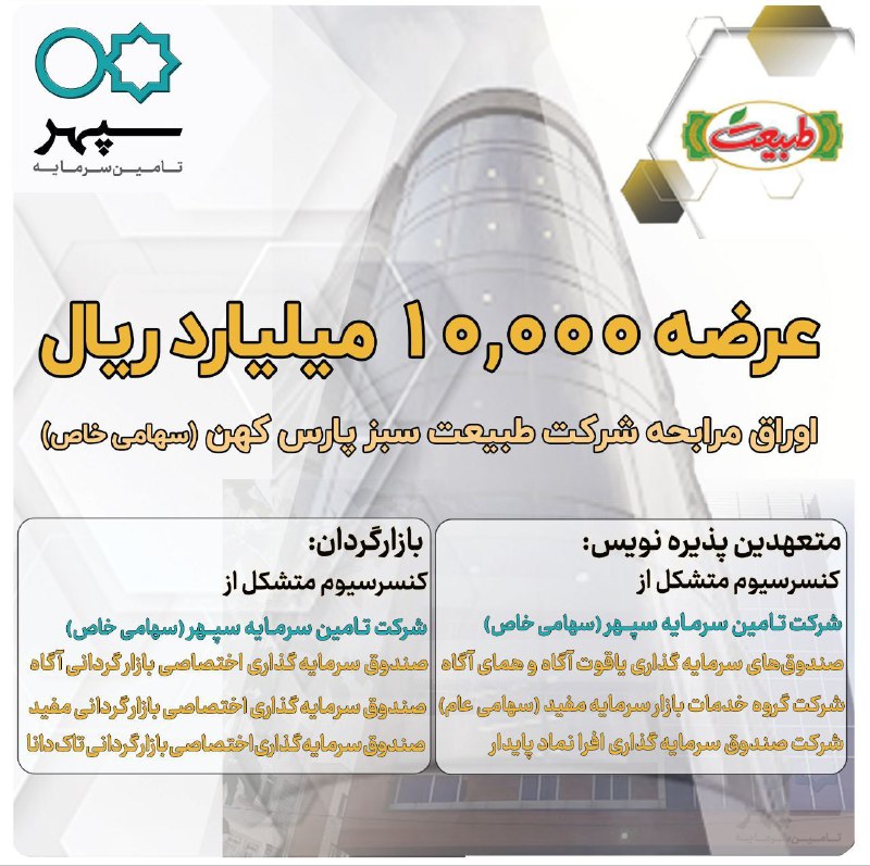 **عرضه ۱۰،۰۰۰ میلیارد ریال اوراق مرابحه …