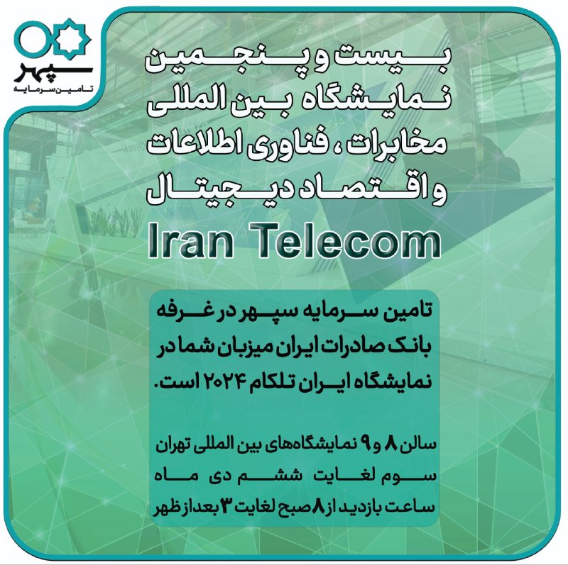 **حضور تأمین سرمایه سپهر در بیست …