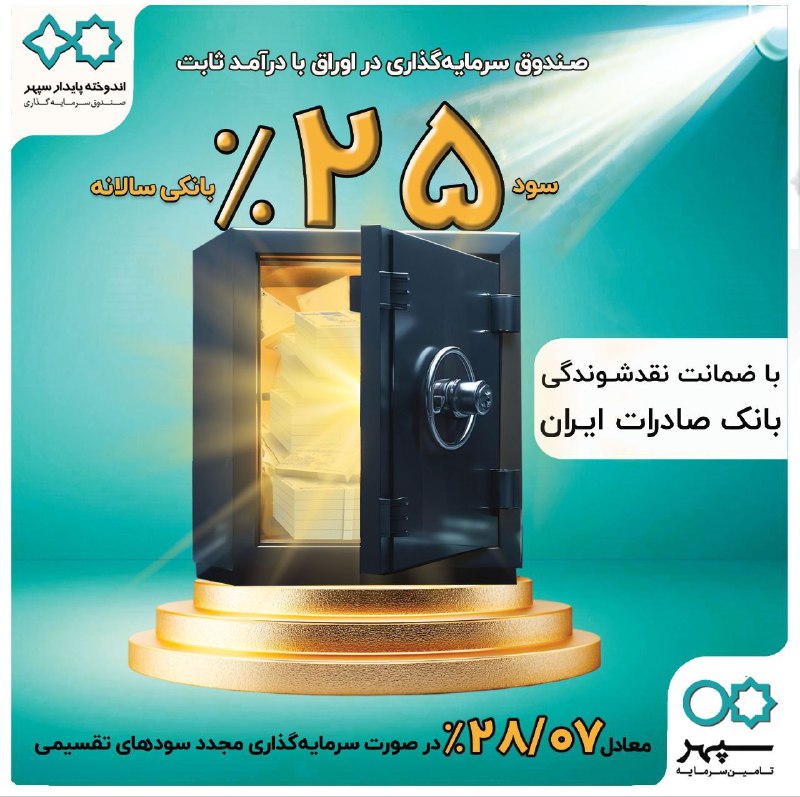 **صندوق سرمایه‌‌گذاری اندوخته پایدار سپهر**