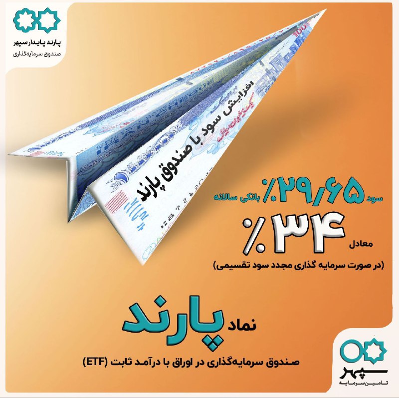 **صندوق سرمایه‌گذاری پارند پایدار سپهر