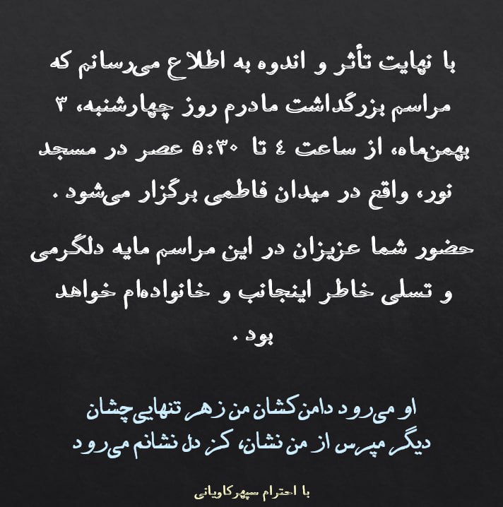 با نهایت تأثر و اندوه به …