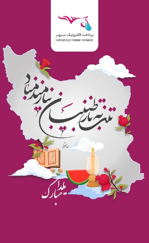 امشب یلدای متفاوتی را پیش رو …