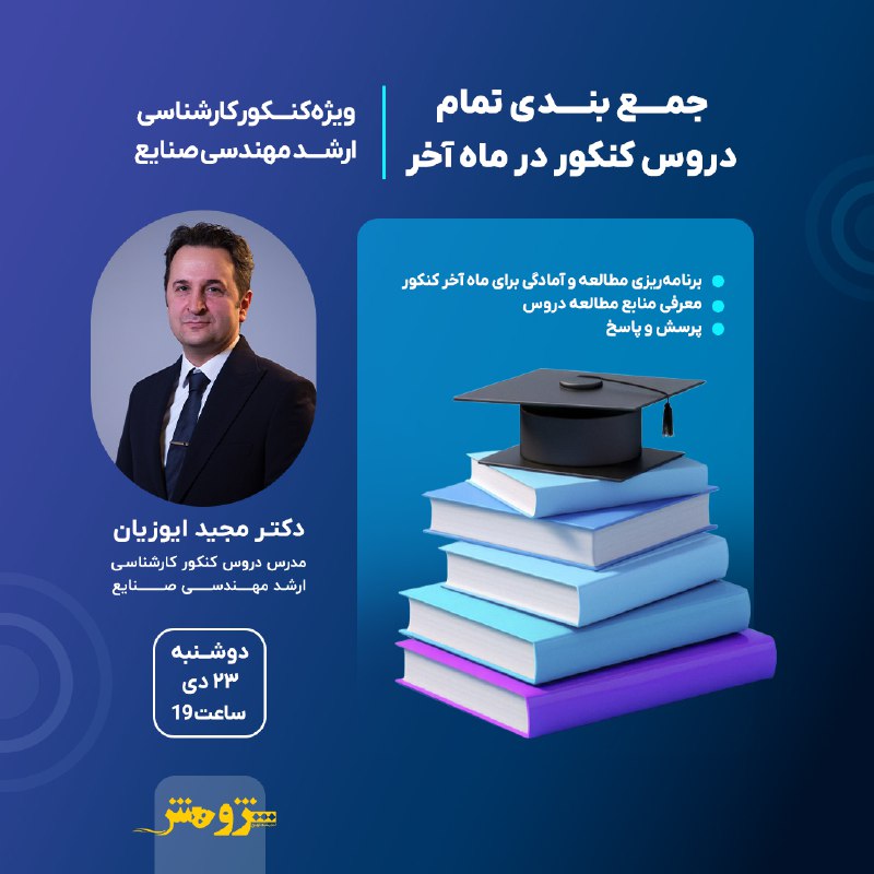 *****?*******وبینار «جمع‌بندی دروس کنکور ارشد مهندسی …