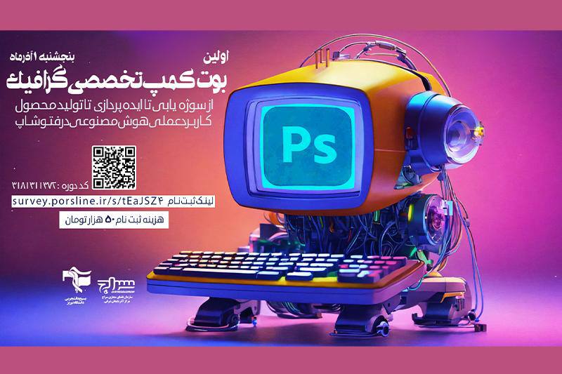 ***🔷*****بوت کمپ تخصصی گرافیک برگزار می‌شود**