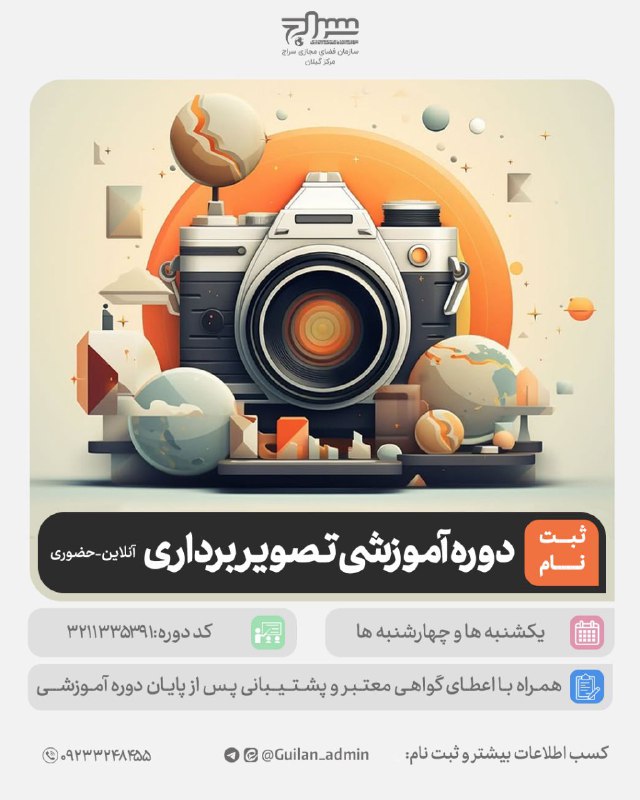 ***📸*** دوره آموزش تصویربرداری