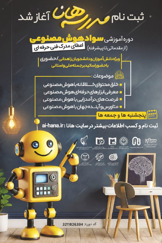 ***🔰***دوره آموزشی سواد هوش‌مصنوعی
