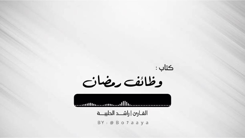 سِراجُ الأفئدة.
