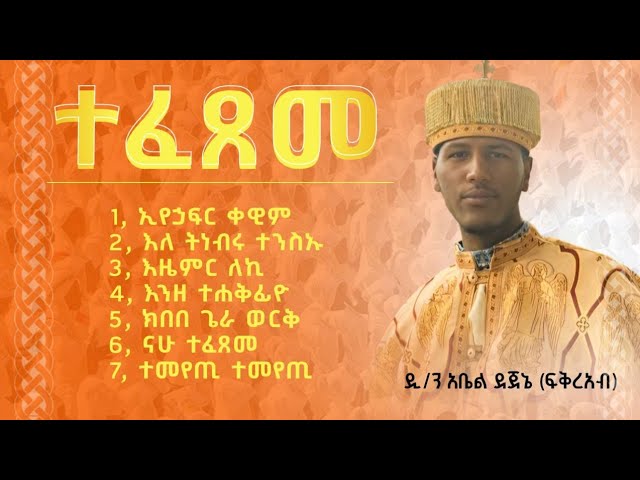 ሥርዓተ ቤተክርስቲያን Tube