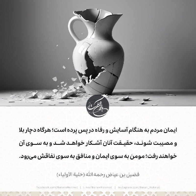***?*** ایمان مردم به هنگام آسایش …