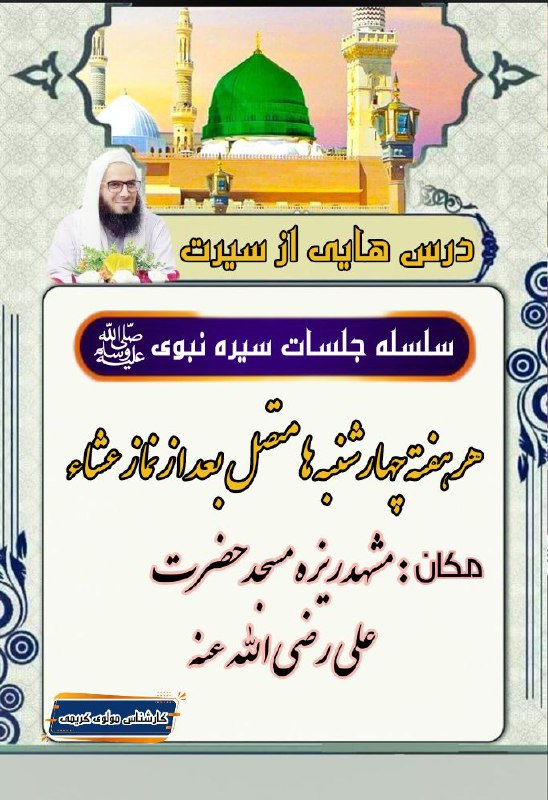 *****?*** سلسله جلسات سیرت پیامبر