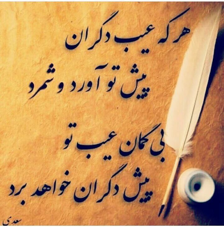 ***🍂*** هر که عیب دگران