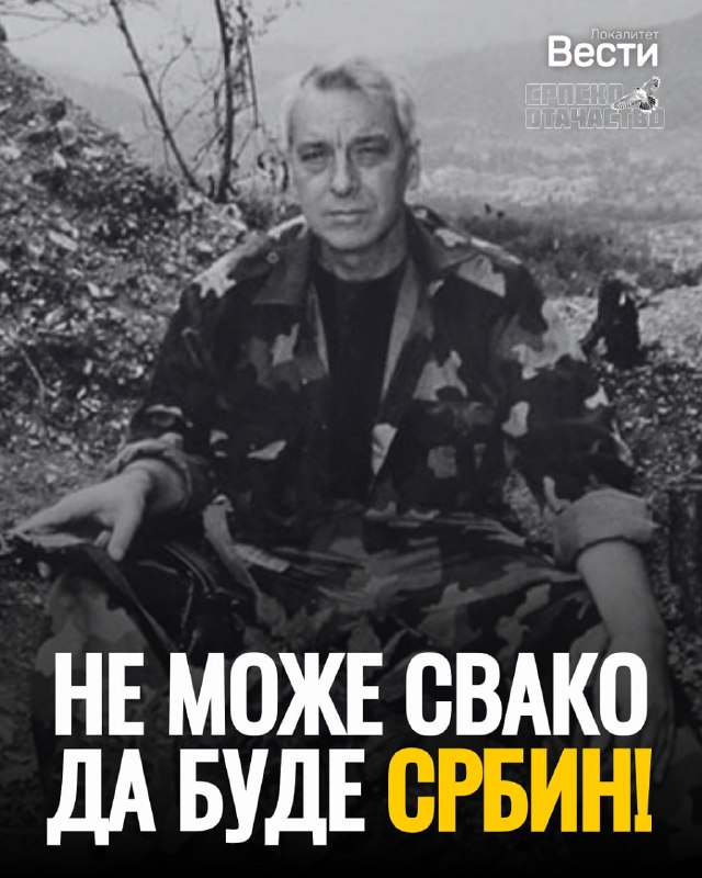 Не може свако да буде СРБин!