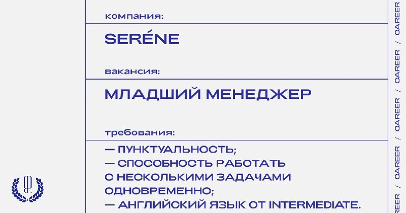 Галерея Seréne ищет **младшего менеджера**.